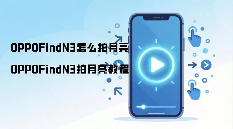 OPPOFindN3怎么拍月亮 OPPOFindN3拍月亮教程