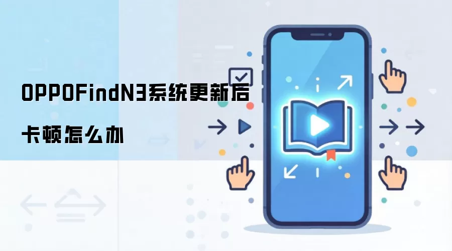 OPPOFindN3系统更新后卡顿怎么办