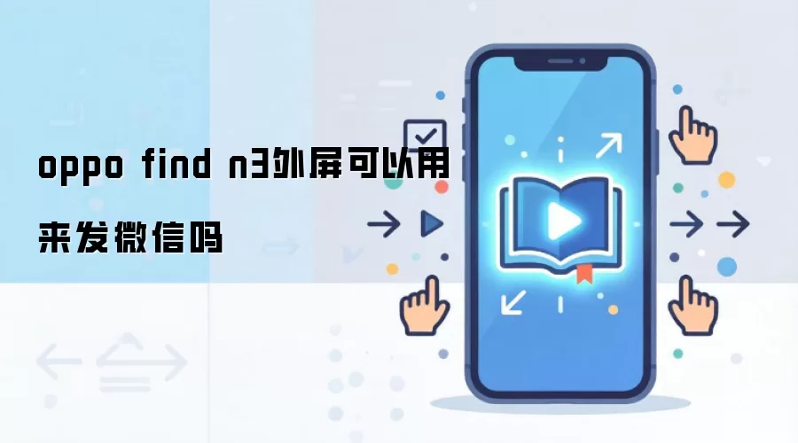 oppo find n3外屏可以用来发微信吗