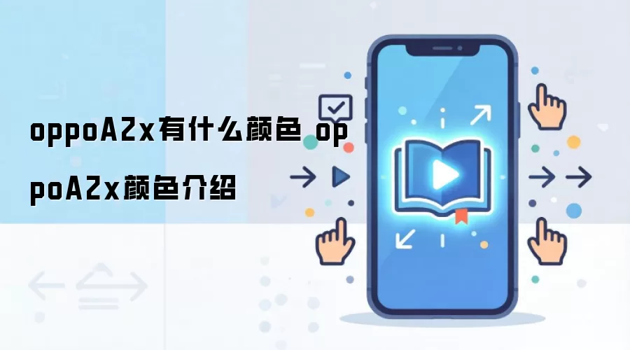 oppoA2x有什么颜色 oppoA2x颜色介绍
