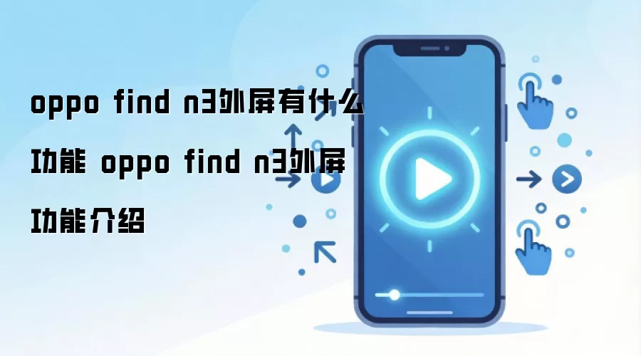 oppo find n3外屏有什么功能 oppo find n3外屏功能介绍