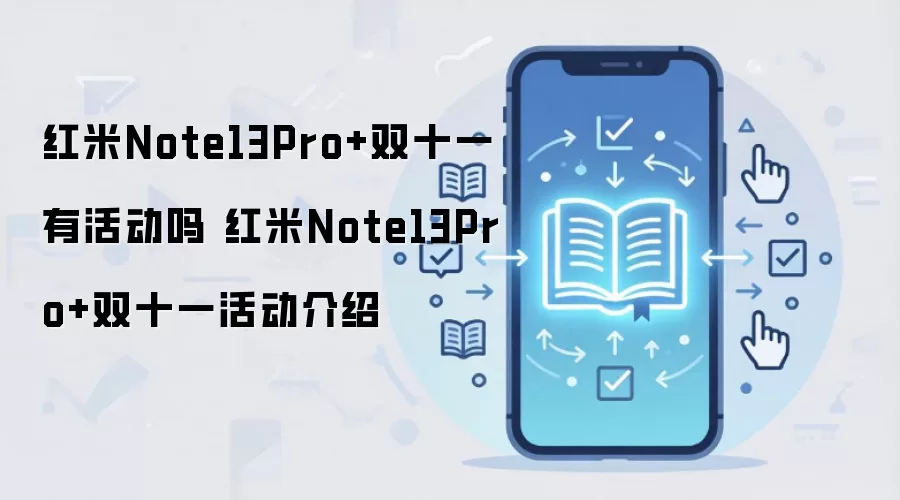 红米Note13Pro+双十一有活动吗 红米Note13Pro+双十一活动介绍