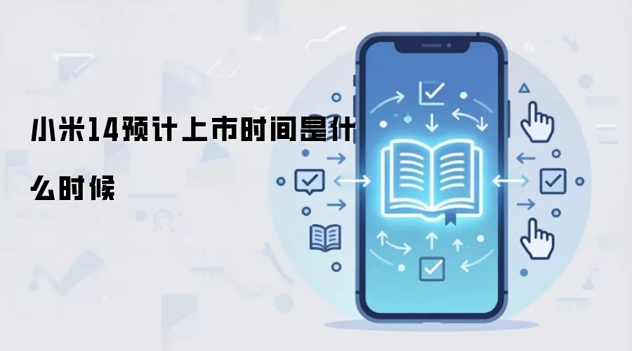 小米14预计上市时间是什么时候