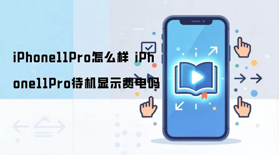 iPhone11Pro怎么样 iPhone11Pro待机显示费电吗