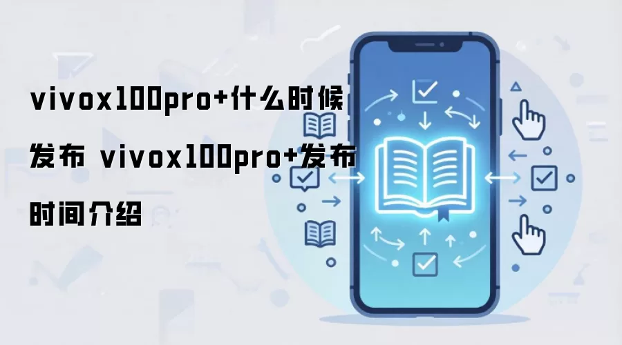 vivox100pro+什么时候发布 vivox100pro+发布时间介绍