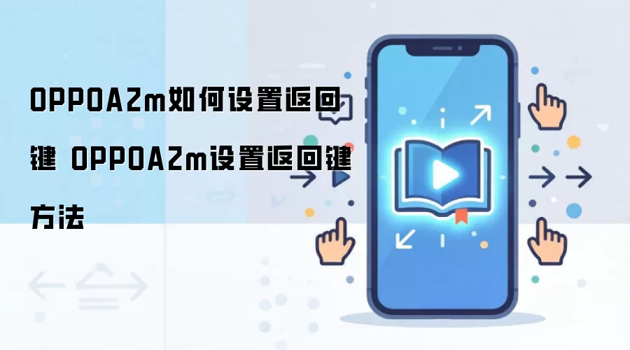 OPPOA2m如何设置返回键 OPPOA2m设置返回键方法