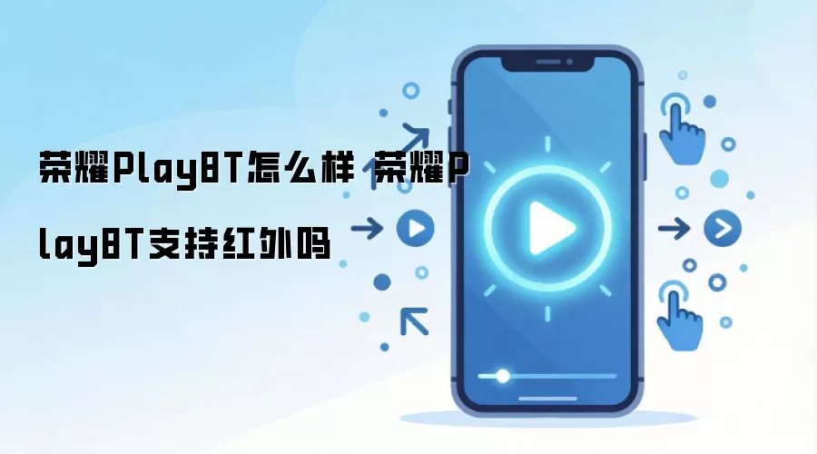 荣耀Play8T怎么样 荣耀Play8T支持红外吗