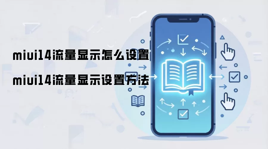 miui14流量显示怎么设置 miui14流量显示设置方法