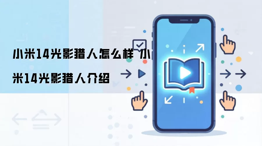 小米14光影猎人怎么样 小米14光影猎人介绍