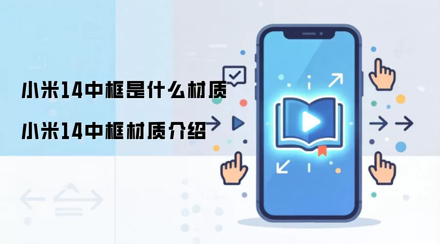 小米14中框是什么材质 小米14中框材质介绍