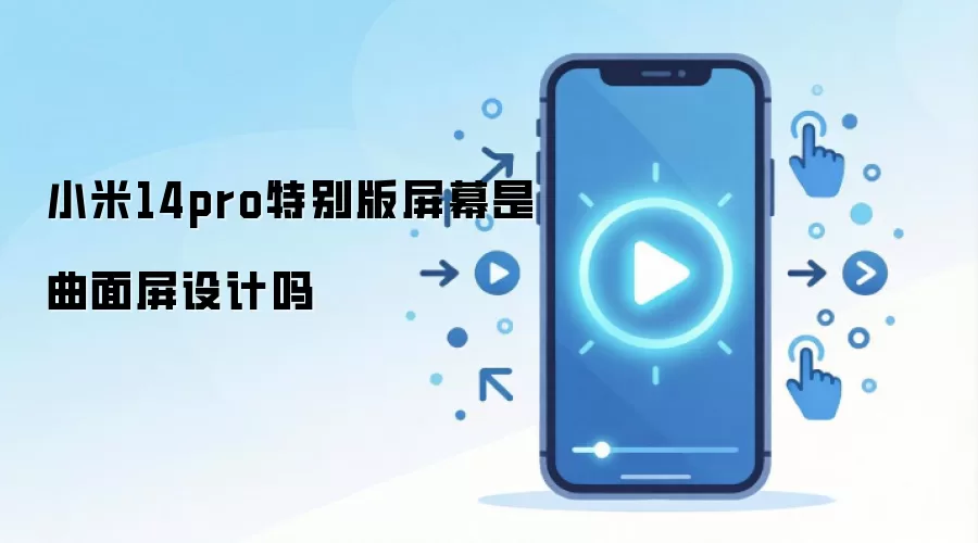 小米14pro特别版屏幕是曲面屏设计吗