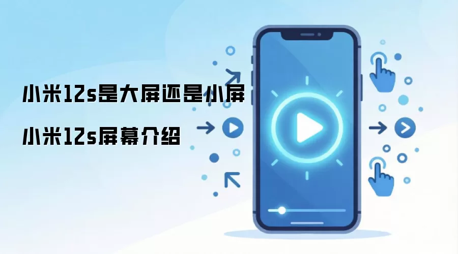小米12s是大屏还是小屏 小米12s屏幕介绍