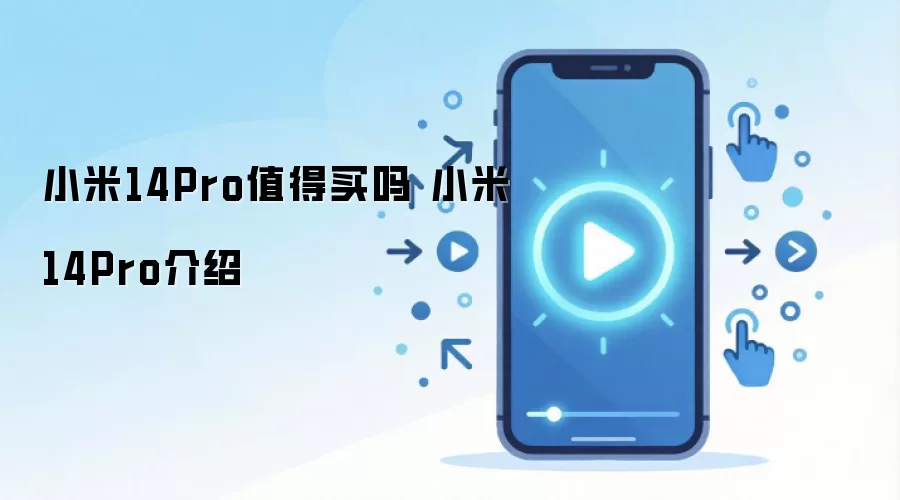 小米14Pro值得买吗 小米14Pro介绍
