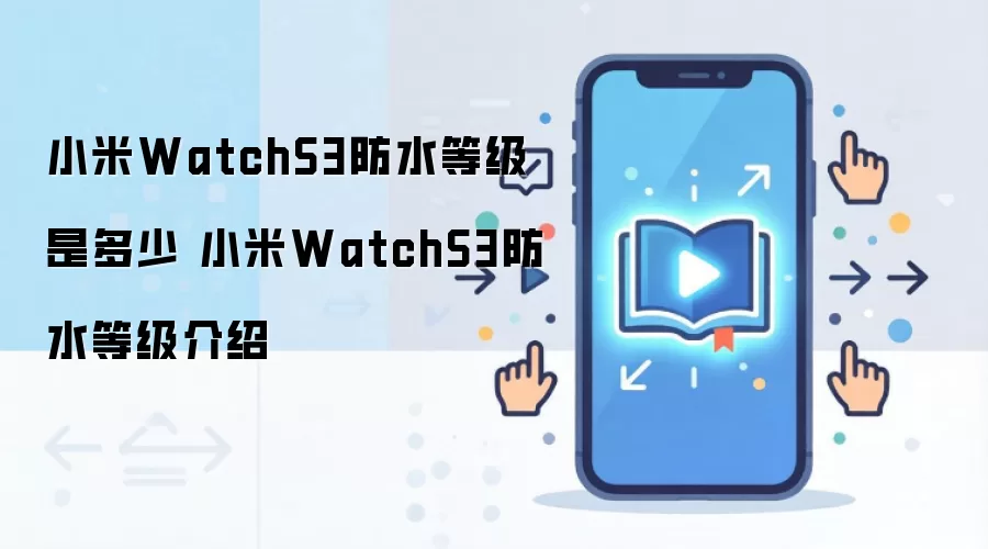 小米WatchS3防水等级介绍