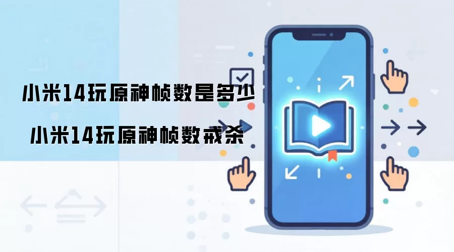 小米14玩原神帧数是多少 小米14玩原神帧数戒杀