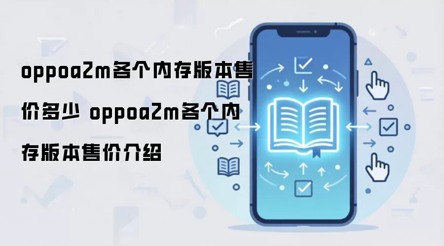 oppoa2m各个内存版本售价多少 oppoa2m各个内存版本售价介绍