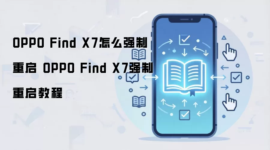 OPPO Find X7怎么强制重启 OPPO Find X7强制重启教程