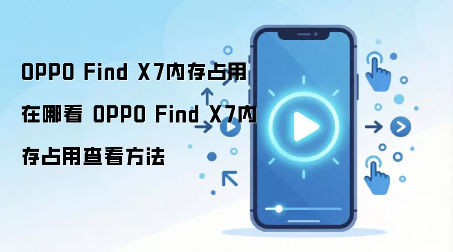 OPPO Find X7内存占用在哪看 OPPO Find X7内存占用查看方法