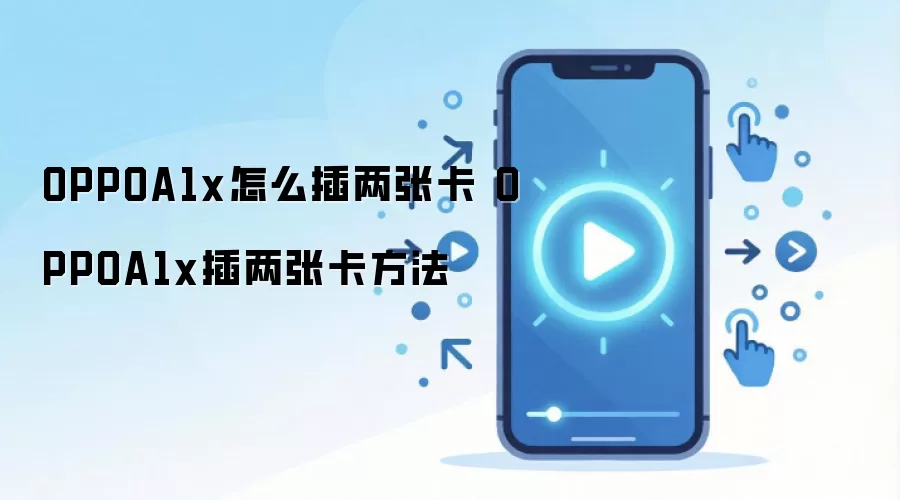 OPPOA1x怎么插两张卡 OPPOA1x插两张卡方法