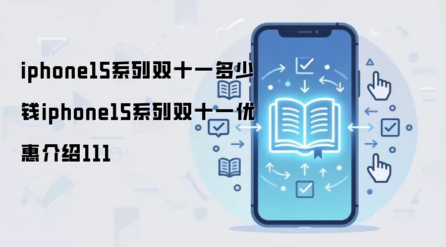 iphone15系列双十一多少钱iphone15系列双十一优惠介绍111