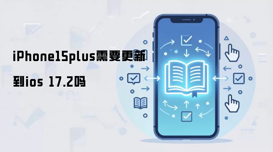 iPhone15plus需要更新到ios 17.2吗
