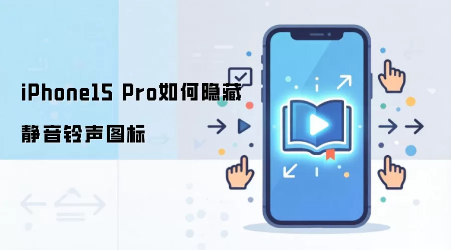 iPhone15 Pro如何隐藏静音铃声图标
