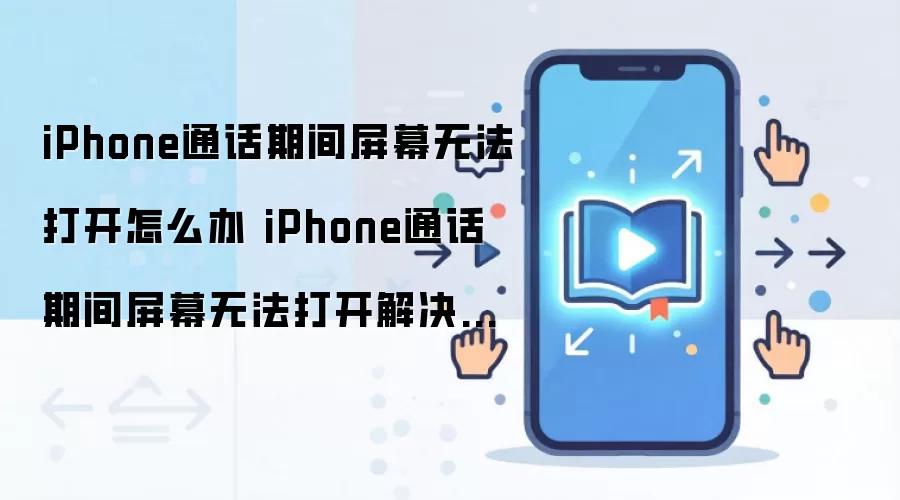 iPhone通话期间屏幕无法打开怎么办 iPhone通话期间屏幕无法打开解决办法