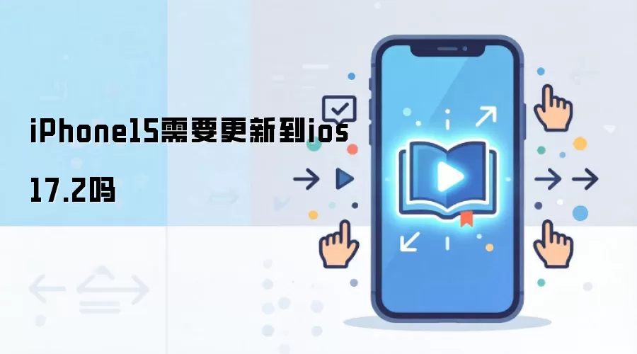 iPhone15需要更新到ios 17.2吗