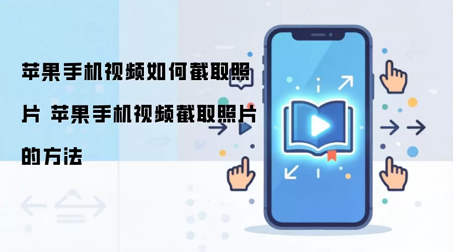 苹果手机视频如何截取照片 苹果手机视频截取照片的方法
