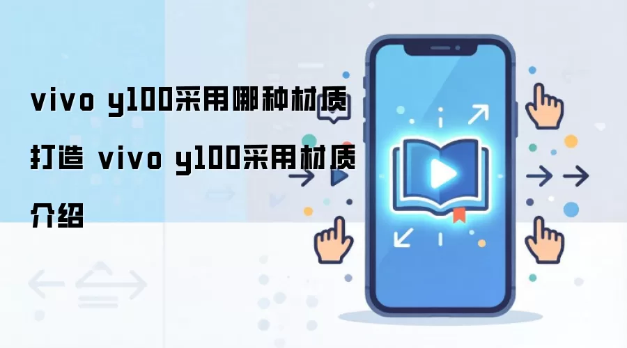 vivo y100采用哪种材质打造 vivo y100采用材质介绍