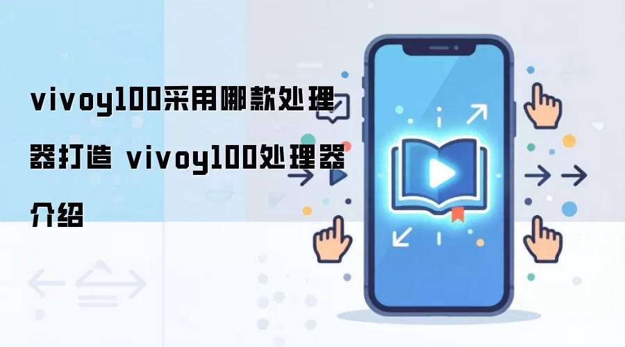 vivoy100采用哪款处理器打造 vivoy100处理器介绍