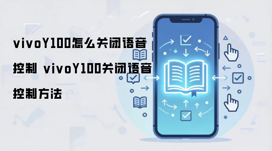 vivoY100怎么关闭语音控制 vivoY100关闭语音控制方法