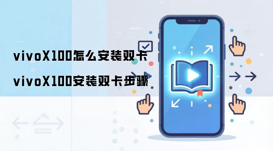 vivoX100怎么安装双卡 vivoX100安装双卡步骤