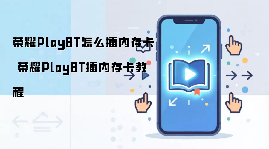 荣耀Play8T怎么插内存卡 荣耀Play8T插内存卡教程