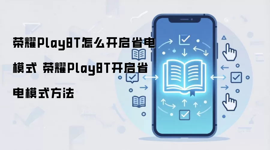荣耀Play8T怎么开启省电模式 荣耀Play8T开启省电模式方法