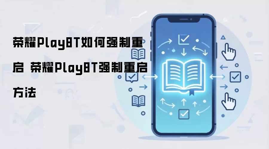 荣耀Play8T如何强制重启 荣耀Play8T强制重启方法