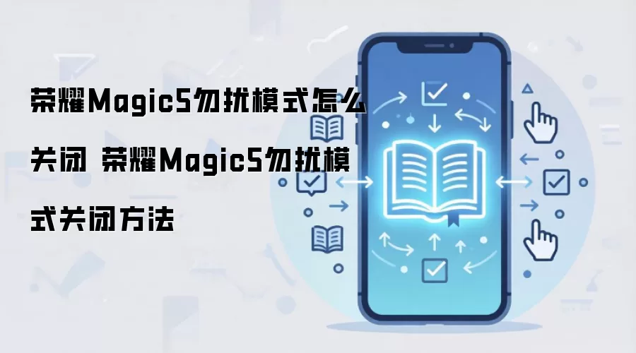 荣耀Magic5勿扰模式怎么关闭 荣耀Magic5勿扰模式关闭方法