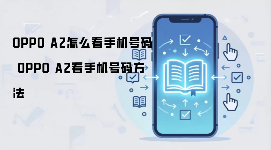 OPPO A2怎么看手机号码 OPPO A2看手机号码方法