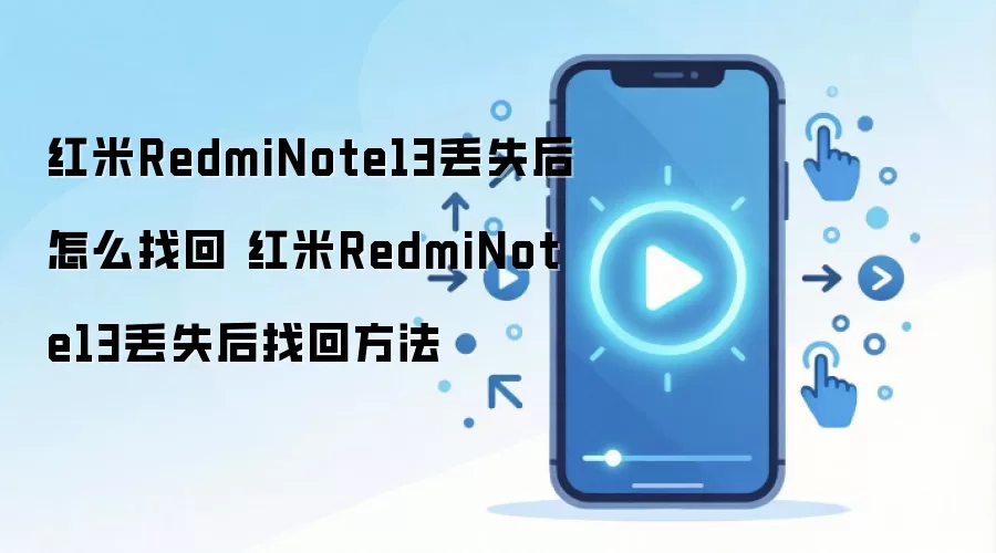 红米RedmiNote13丢失后怎么找回 红米RedmiNote13丢失后找回方法