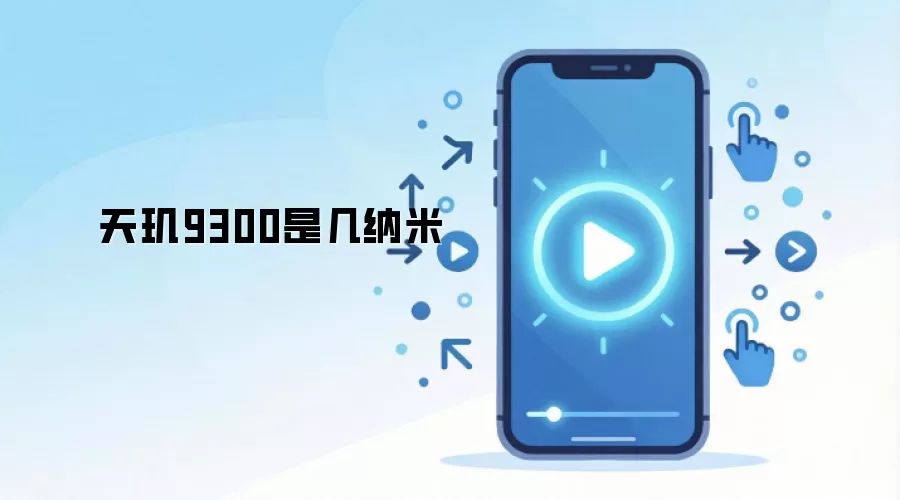 天玑9300是几纳米