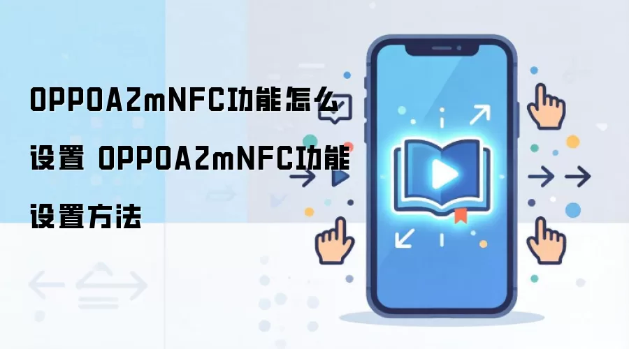 OPPOA2mNFC功能怎么设置 OPPOA2mNFC功能设置方法
