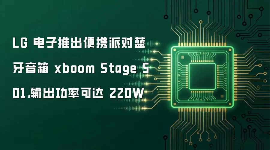 LG 电子推出便携派对蓝牙音箱 xboom Stage 501，输出功率可达 220W