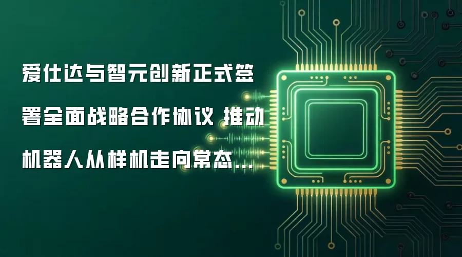 爱仕达与智元创新正式签署全面战略合作协议 推动机器人从样机走向常态化商用