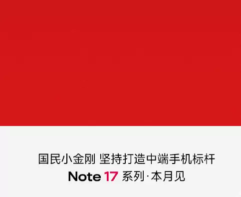 REDMI Note17系列本月发布 千元级中端标杆来了