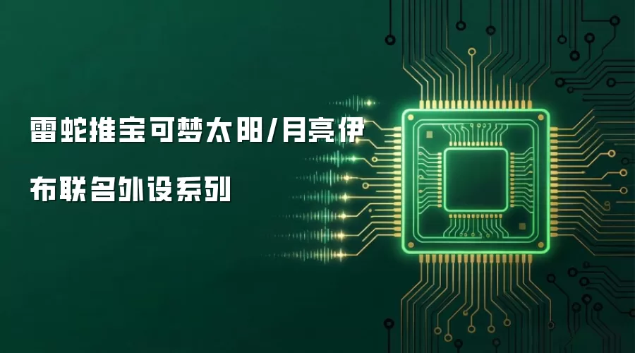 雷蛇推宝可梦太阳/月亮伊布联名外设系列