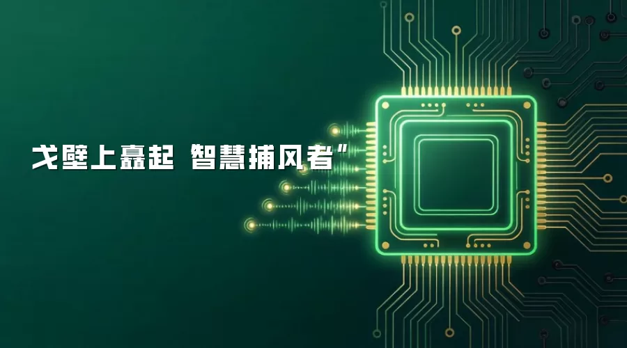 戈壁上矗起“智慧捕风者”