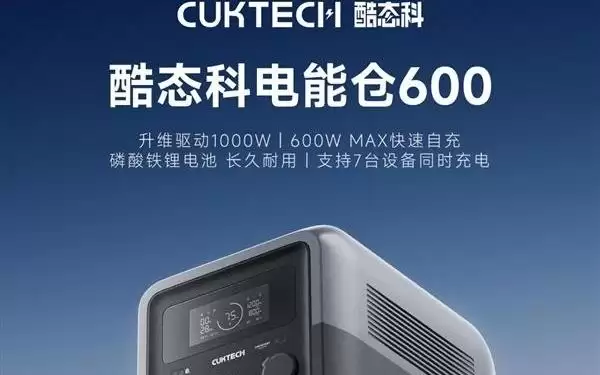 1299元！酷态科电能仓600开售：0.5度电、能带1000W功率