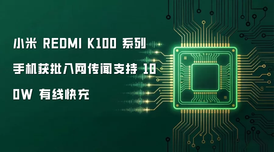 小米 REDMI K100 系列手机获批入网传闻支持 100W 有线快充