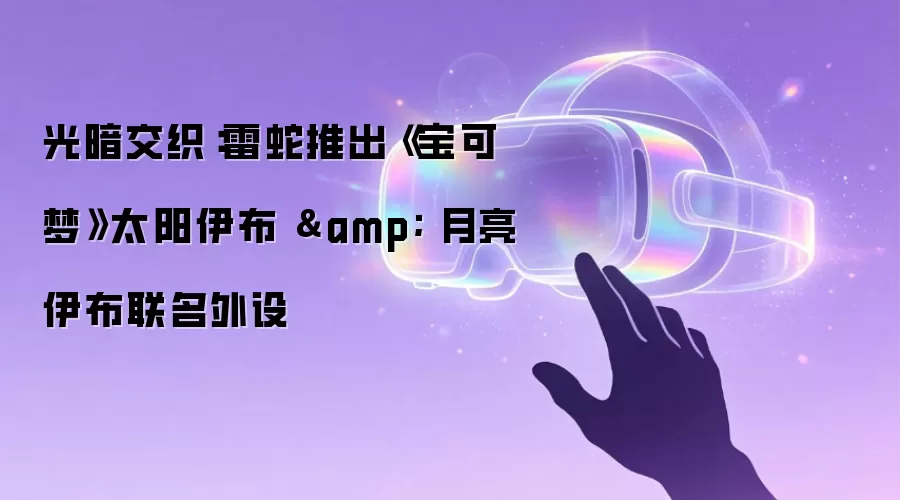 光暗交织：雷蛇推出《宝可梦》太阳伊布 & 月亮伊布联名外设