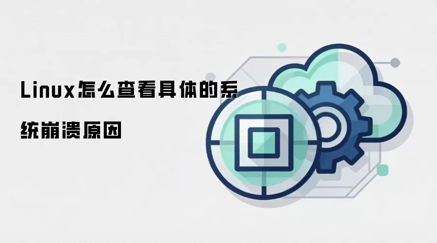 Linux怎么查看具体的系统崩溃原因